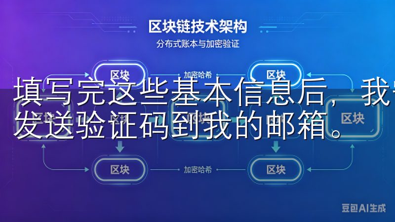 填写完这些基本信息后，我需要点击“注册”按钮，系统会自动发送验证码到我的邮箱。