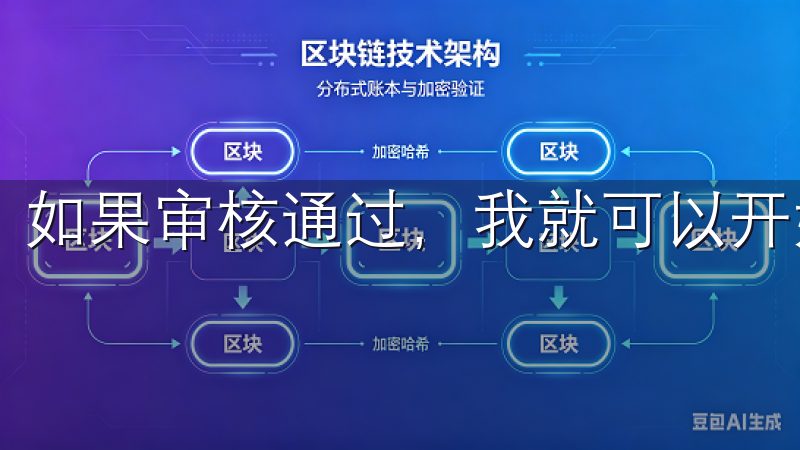 如果审核通过，我就可以开始使用欧意的各项功能了。