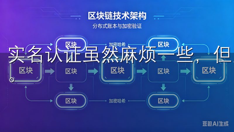实名认证虽然麻烦一些，但为了账户安全，这一步是必不可少的。