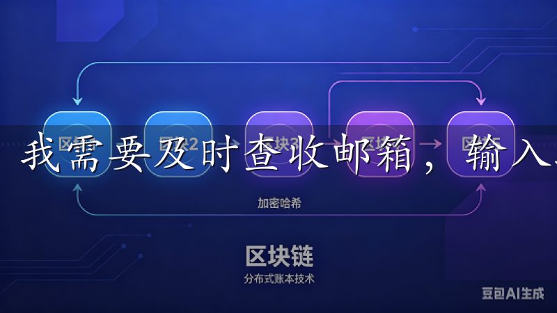 我需要及时查收邮箱，输入验证码以完成注册。
