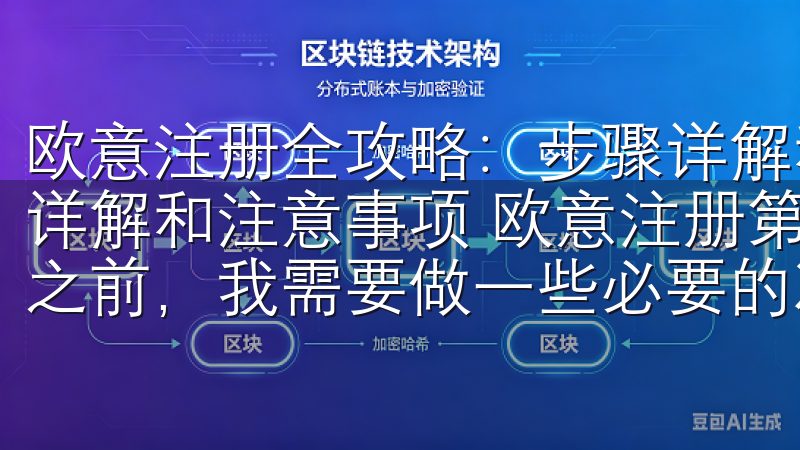 欧意注册全攻略：步骤详解和注意事项 欧意注册全攻略：步骤详解和注意事项 欧意注册第一步：准备工作 在开始欧意注册之前，我需要做一些必要的准备工作。