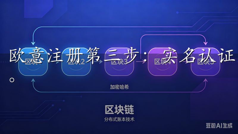 欧意注册第三步：实名认证 注册成功后，我需要进行实名认证。