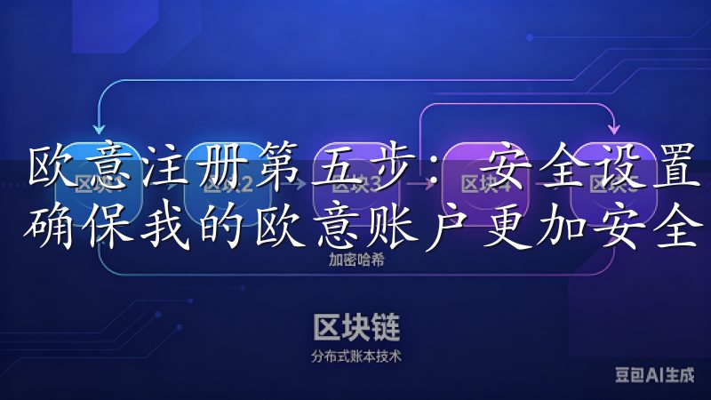 欧意注册第五步：安全设置 最后，我要进行一些安全设置，以确保我的欧意账户更加安全。