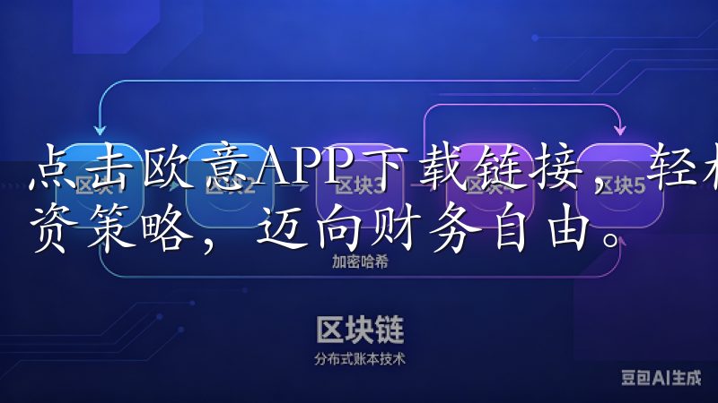 点击欧意APP下载链接，轻松掌握最新市场动态，优化您的投资策略，迈向财务自由。