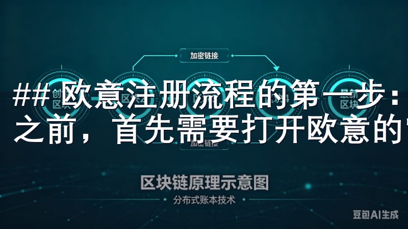 ## 欧意注册流程的第一步：访问官方网站 在进行任何注册之前，首先需要打开欧意的官方网站。