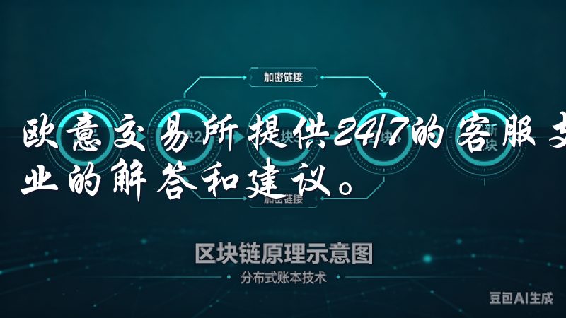 欧意交易所提供24/7的客服支持，何时何地，我都能获得专业的解答和建议。