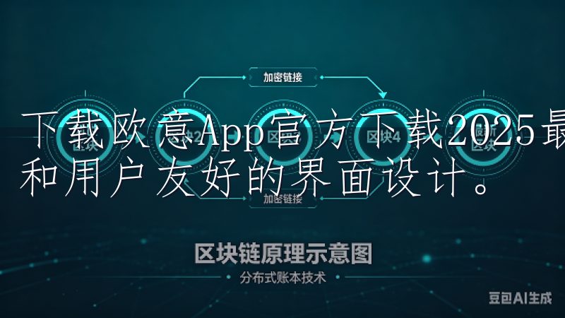 下载欧意App官方下载2025最新版，畅享高速稳定的性能和用户友好的界面设计。