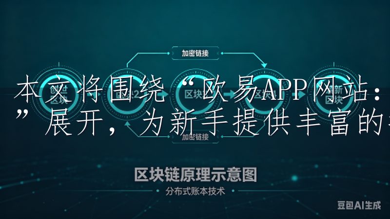 本文将围绕“欧易APP网站：全面解析数字资产投资新手指南”展开，为新手提供丰富的投资信息与实用技巧。