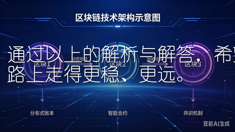 通过以上的解析与解答，希望每位新手都能在数字资产投资的道路上走得更稳、更远。