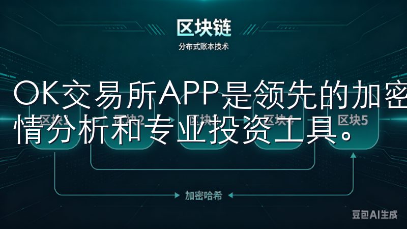 OK交易所APP是领先的加密货币交易平台，提供实时市场行情分析和专业投资工具。