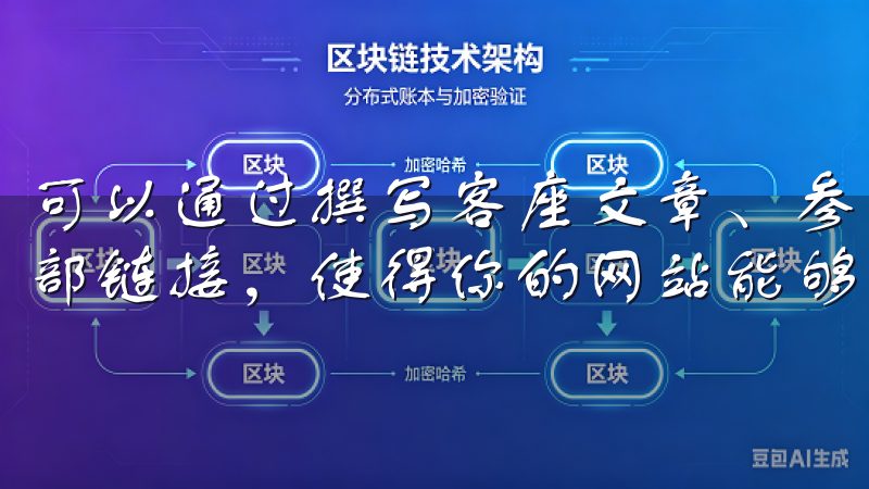 可以通过撰写客座文章、参与论坛、社交媒体推广等渠道获取外部链接，使得你的网站能够更快地获得可信度和流量。