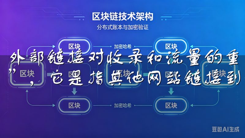 外部链接对收录和流量的重要性 外部链接也被称为“反向链接”，它是指其他网站链接到你的网站。