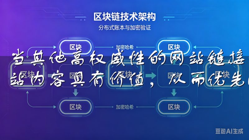 当其他高权威性的网站链接你的页面时，搜索引擎会认为你的网站内容具有价值，从而优先收录并提升排名。