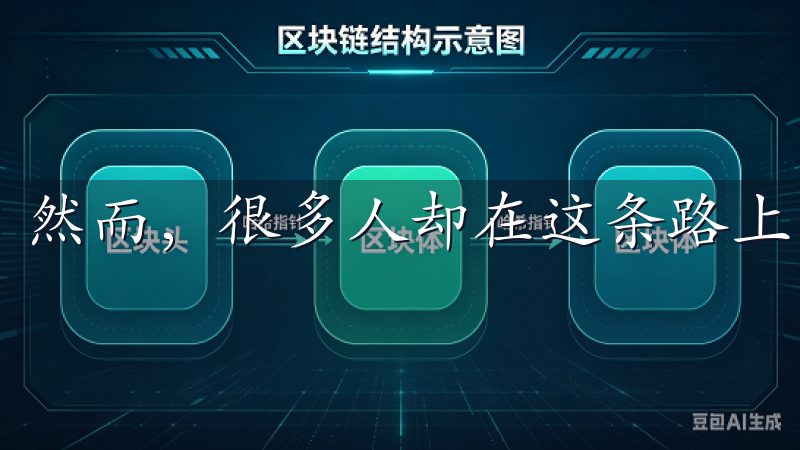 然而，很多人却在这条路上面临着重重挑战。