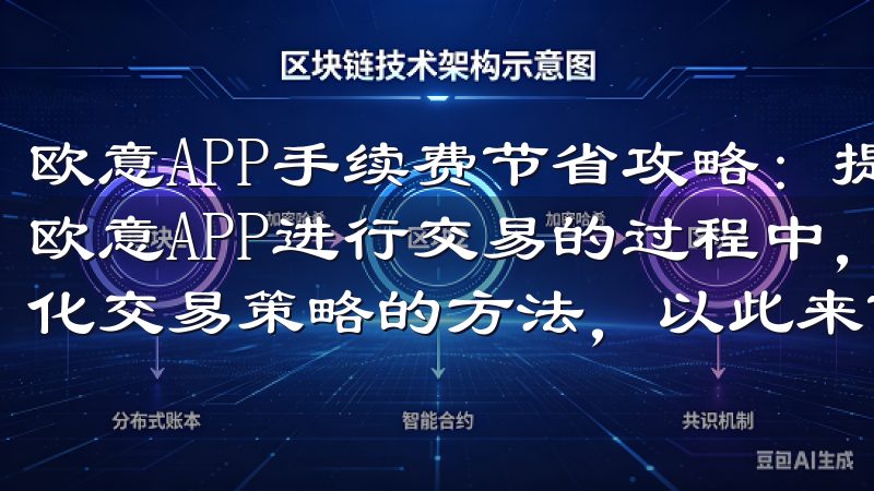 欧意APP手续费节省攻略：提升用户等级和交易策略 在使用欧意APP进行交易的过程中，我总结了一些提升用户等级和优化交易策略的方法，以此来节省手续费。