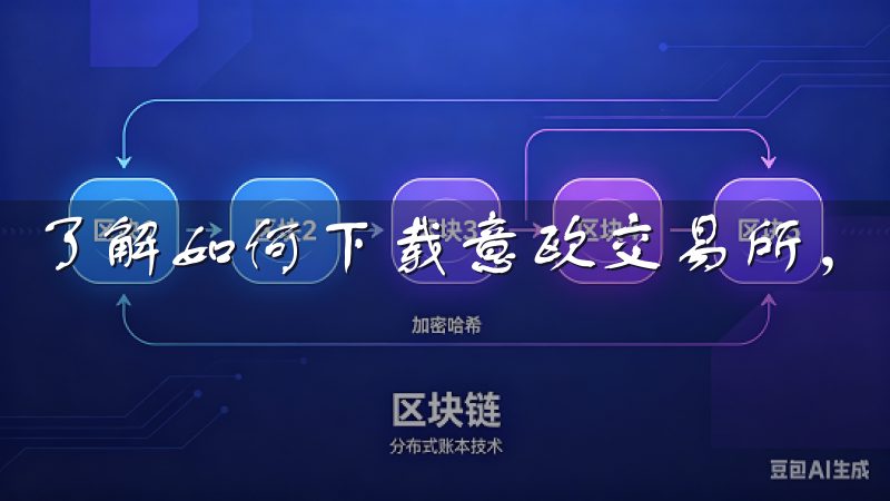 了解如何下载意欧交易所，获取最新的市场动态和交易信息。