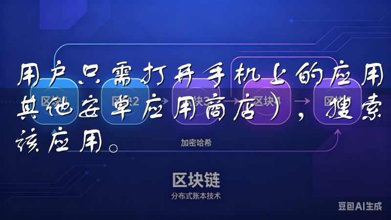 用户只需打开手机上的应用市场（如Google Play或其他安卓应用商店），搜索“欧易”或“OKEX”，就能看到该应用。