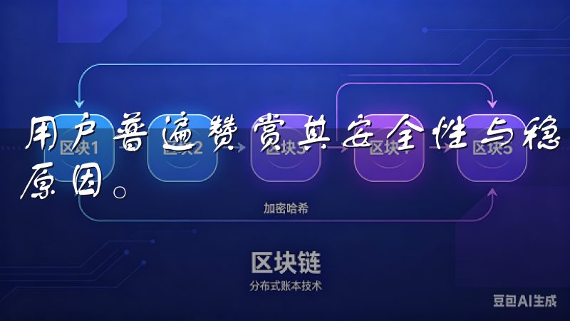 用户普遍赞赏其安全性与稳定性，认为这是他们选择欧易的重要原因。