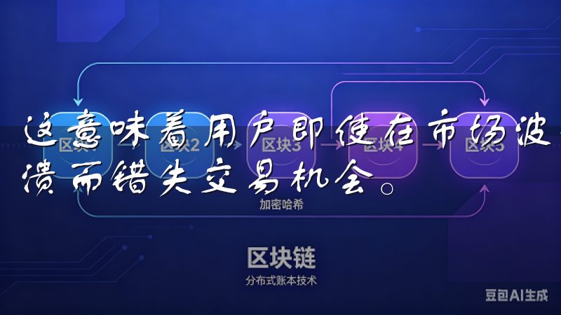 这意味着用户即使在市场波动较大的情况下，也不会因为平台崩溃而错失交易机会。