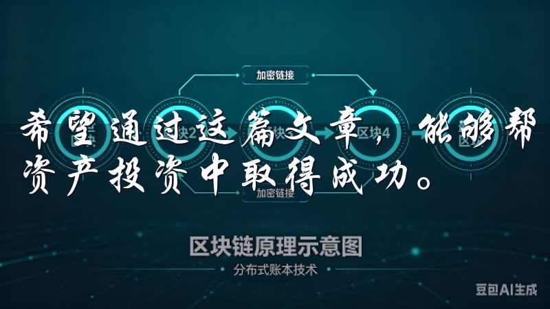 希望通过这篇文章，能够帮助你更好地了解它，并在未来的数字资产投资中取得成功。