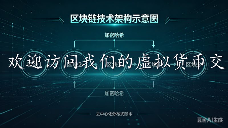 欢迎访问我们的虚拟货币交易平台下载页面。