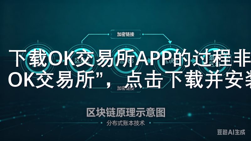 下载OK交易所APP的过程非常简单，只需在应用商店搜索“OK交易所”，点击下载并安装即可。