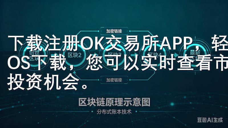下载注册OK交易所APP，轻松开启数字资产之旅通过欧易iOS下载，您可以实时查看市场动态，快速完成交易，助您把握投资机会。
