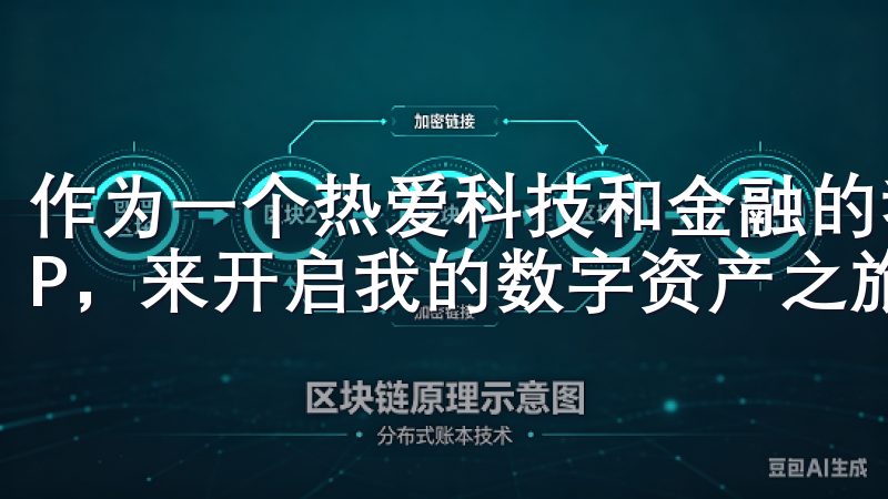 作为一个热爱科技和金融的我，决定下载并注册OK交易所APP，来开启我的数字资产之旅。