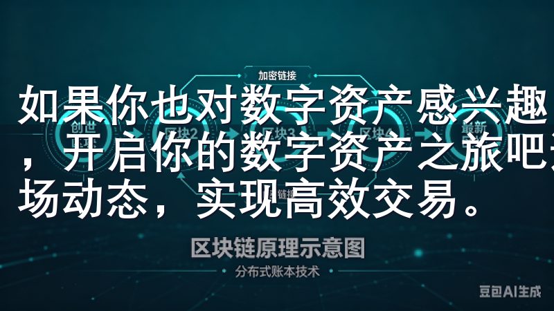 如果你也对数字资产感兴趣，不妨下载并注册OK交易所APP，开启你的数字资产之旅吧通过我们的平台，您可以快速获取市场动态，实现高效交易。