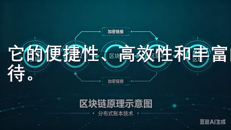 它的便捷性、高效性和丰富的资源,让我对未来充满了信心和期待。