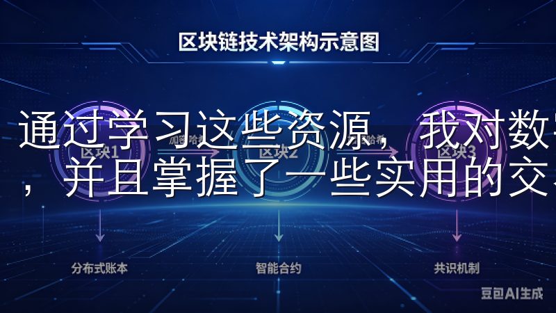 通过学习这些资源，我对数字资产的基本知识有了更深入的了解，并且掌握了一些实用的交易技巧。