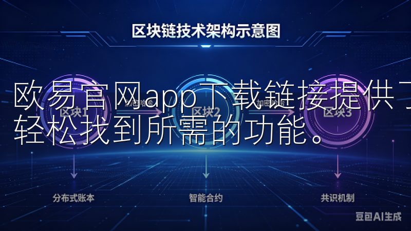 欧易官网app下载链接提供了一个直观易用的界面，用户可以轻松找到所需的功能。