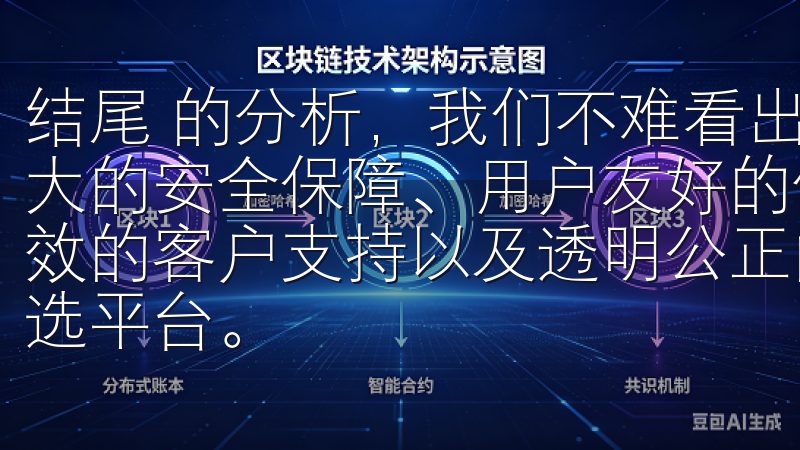 结尾 的分析，我们不难看出，欧易官网app下载链接因其强大的安全保障、用户友好的体验、丰富多样的交易产品、及时高效的客户支持以及透明公正的交易环境，成为安全稳定交易的首选平台。