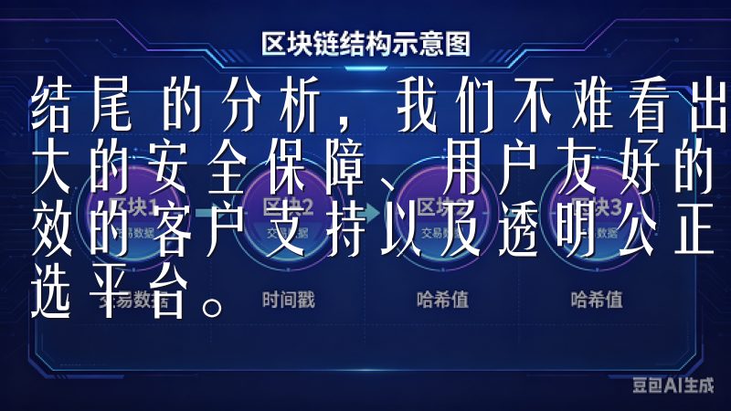 结尾 的分析，我们不难看出，欧易官网app下载链接因其强大的安全保障、用户友好的体验、丰富多样的交易产品、及时高效的客户支持以及透明公正的交易环境，成为安全稳定交易的首选平台。