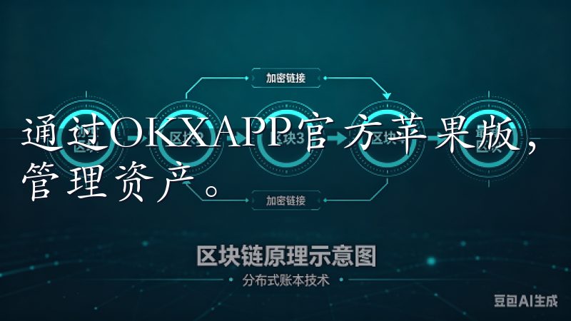 通过OKXAPP官方苹果版，您可以实时获取市场动态，轻松管理资产。