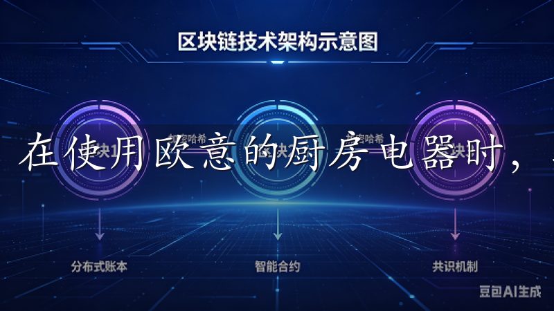 在使用欧意的厨房电器时，我感受到了一种科技带来的便利。