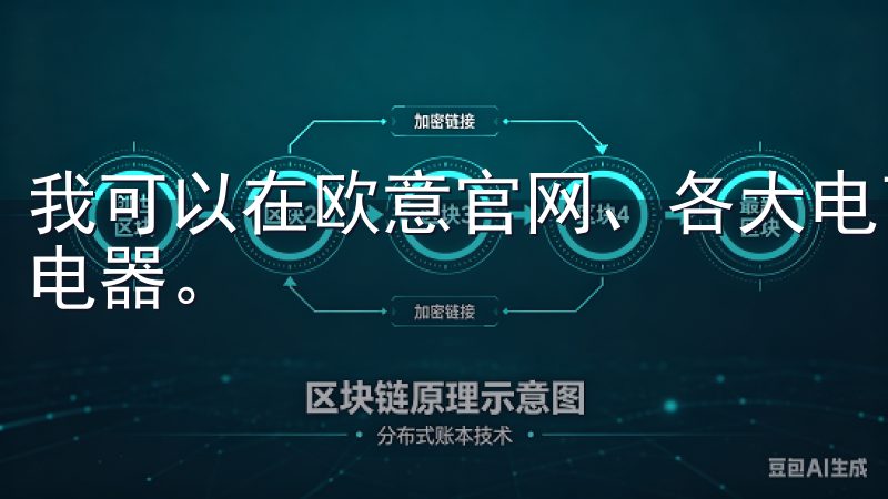 我可以在欧意官网、各大电商平台以及实体店中购买欧意的厨房电器。