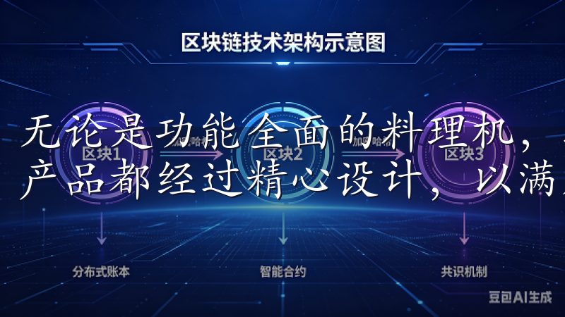 无论是功能全面的料理机，还是高效能的电饭煲，欧意的每一款产品都经过精心设计，以满足不同家庭的需求。