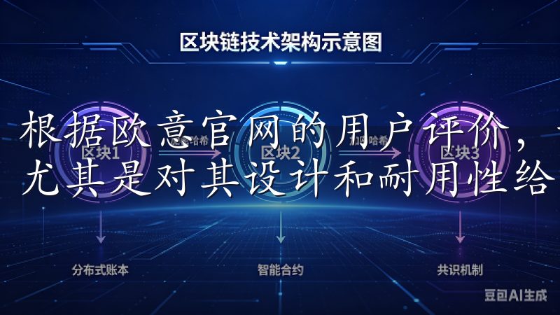 根据欧意官网的用户评价，许多消费者对产品的性能表示满意，尤其是对其设计和耐用性给予了高度肯定。