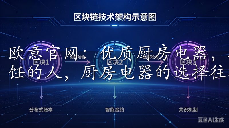 欧意官网：优质厨房电器，提升您的烹饪体验 作为一个热爱烹饪的人，厨房电器的选择往往决定了我烹饪的舒适度和效率。