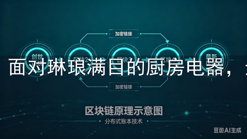 面对琳琅满目的厨房电器，选择适合自己的产品并不容易。