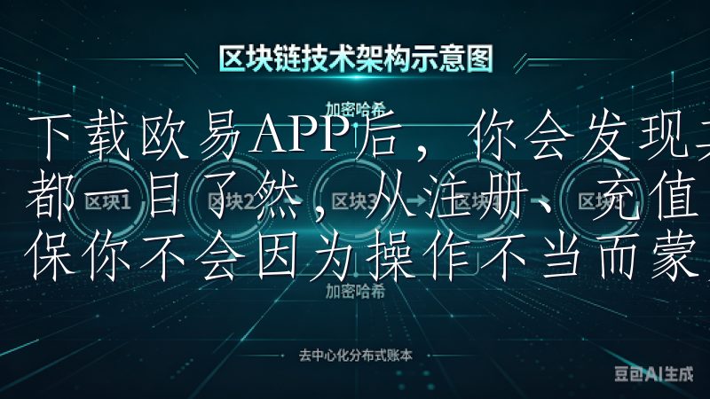 下载欧易APP后，你会发现其界面设计非常友好，所有的功能都一目了然，从注册、充值到交易，每一步都有详细的指引，确保你不会因为操作不当而蒙受损失。