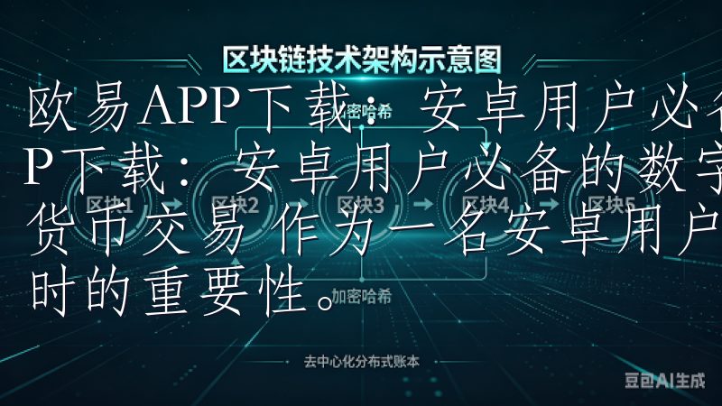 欧易APP下载：安卓用户必备的数字资产交易平台 欧易APP下载：安卓用户必备的数字资产交易平台 - 轻松入门数字货币交易 作为一名安卓用户，我深知在选择数字资产交易平台时的重要性。