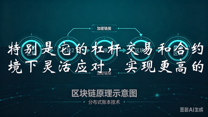 特别是它的杠杆交易和合约交易功能，让我能够在不同的市场环境下灵活应对，实现更高的收益。