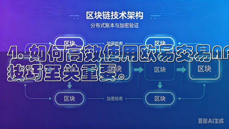 4. 如何高效使用欧易交易APP 对于新手而言，掌握交易技巧至关重要。
