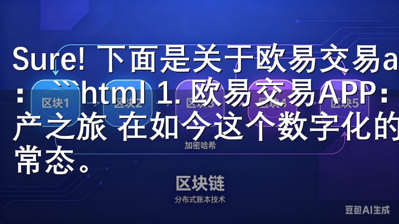 Sure! 下面是关于欧易交易app的扩展标题和相应内容： ```html 1. 欧易交易APP：开启你的数字资产之旅 在如今这个数字化的时代，投资数字资产已成为一种新常态。