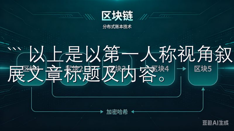 ``` 以上是以第一人称视角叙述的欧易交易APP相关的扩展文章标题及内容。