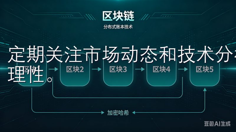 定期关注市场动态和技术分析，将能让你的交易决策更加科学和理性。