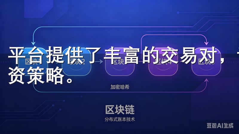 平台提供了丰富的交易对，让用户可以自由搭配，进行不同的投资策略。