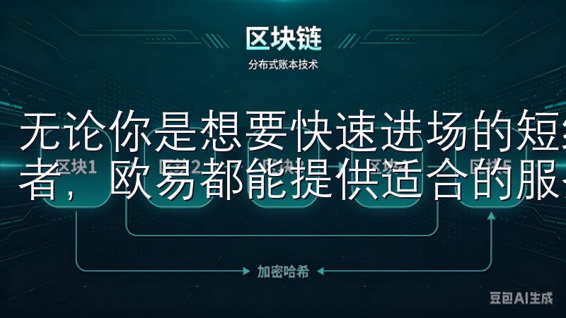 无论你是想要快速进场的短线交易者，还是寻求长期投资的持有者，欧易都能提供适合的服务和工具。